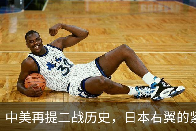 中美再提二战历史，日本右翼的紧张与不安