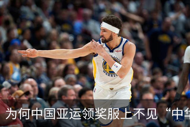 为何中国亚运领奖服上不见“中华”二字？