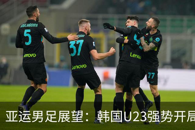 亚运男足展望：韩国U23强势开局，中国U23防线面临严峻挑战