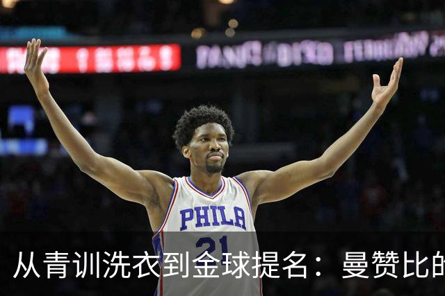 从青训洗衣到金球提名：曼赞比的迅猛崛起