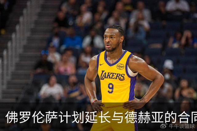 佛罗伦萨计划延长与德赫亚的合同关系