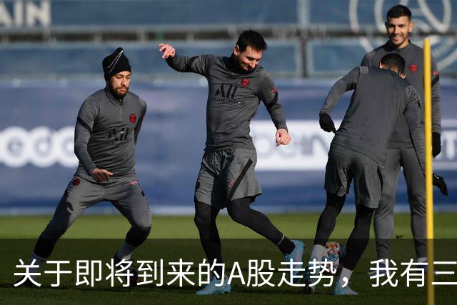 关于即将到来的A股走势，我有三句话要说