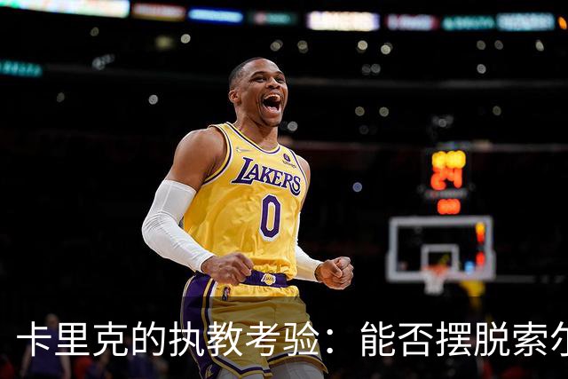 卡里克的执教考验：能否摆脱索尔斯克亚的阴霾？