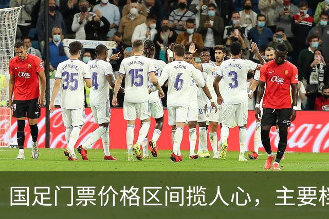 国足门票价格区间揽人心，主要档位仍有余票！