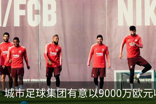 城市足球集团有意以9000万欧元收购哥伦比亚的百万富翁俱乐部