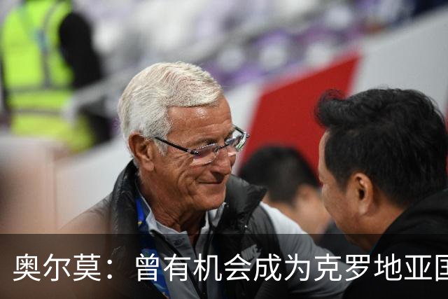 奥尔莫：曾有机会成为克罗地亚国脚，但为西班牙踢球始终是我的梦想