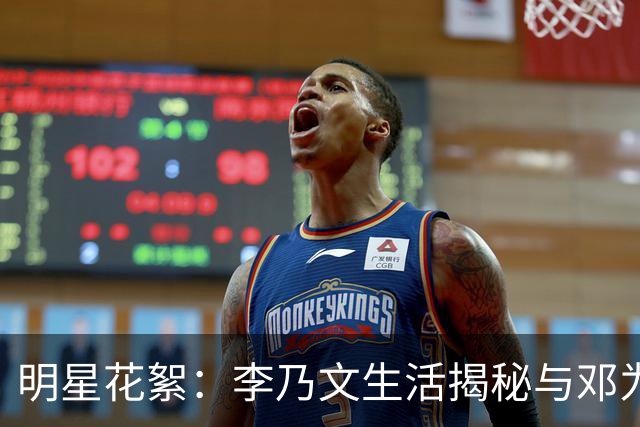 明星花絮：李乃文生活揭秘与邓为的新动态分析