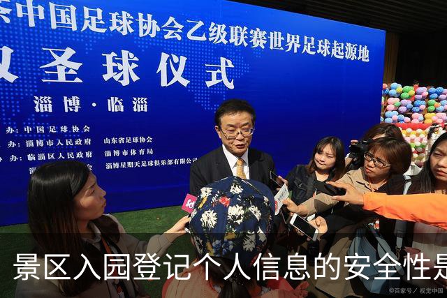 景区入园登记个人信息的安全性是否达标？