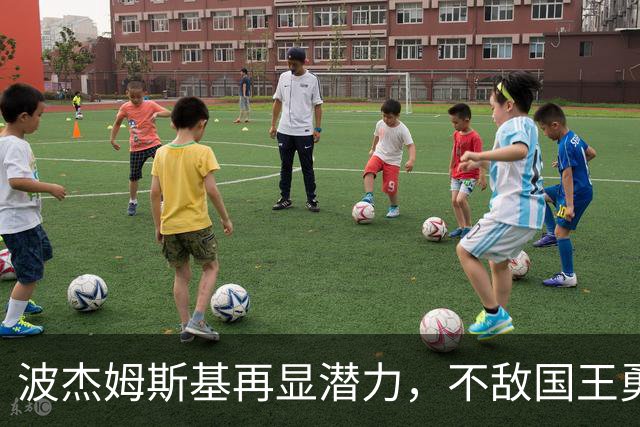 波杰姆斯基再显潜力，不敌国王勇士逆转获胜