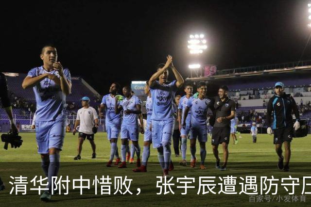 清华附中惜败，张宇辰遭遇防守压力，未来仍看好