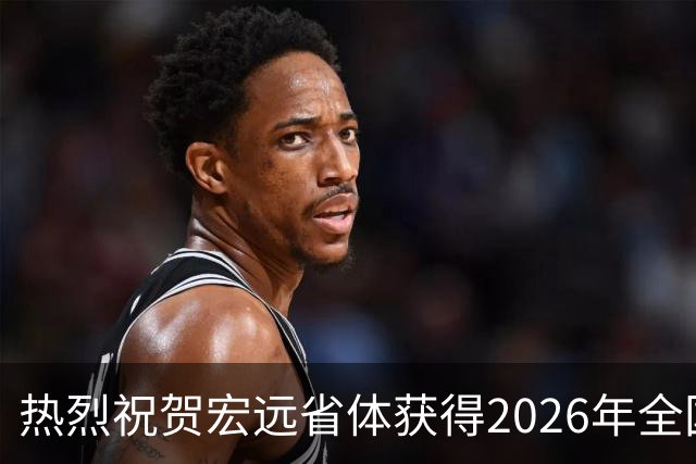 热烈祝贺宏远省体获得2026年全国U16青少年篮球赛男子组冠军