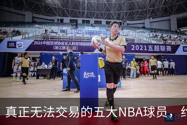 真正无法交易的五大NBA球员，约基奇稳居榜上