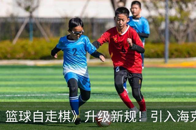篮球自走棋》升级新规！引入海克斯强化与12球队常规赛