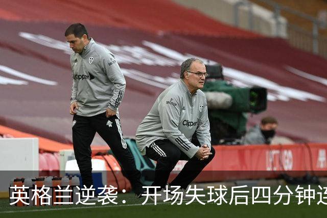 英格兰逆袭：开场失球后四分钟连入两球惊艳西班牙