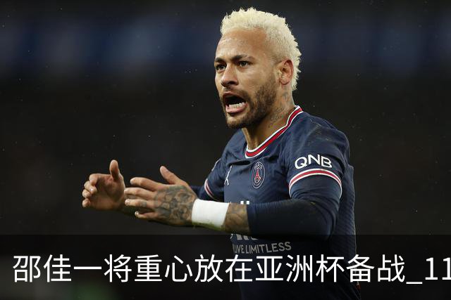 邵佳一将重心放在亚洲杯备战 11月或不再考察年轻球员
