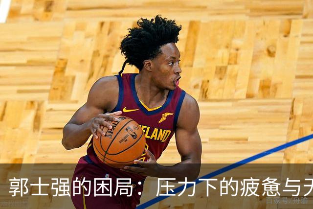 郭士强的困局：压力下的疲惫与无奈