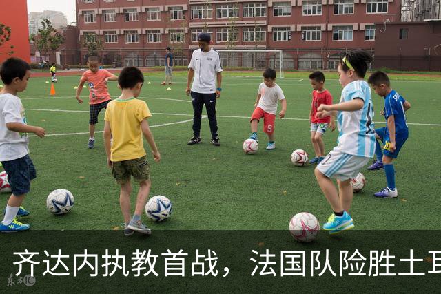 齐达内执教首战，法国队险胜土耳其，姆巴佩伤退成隐忧
